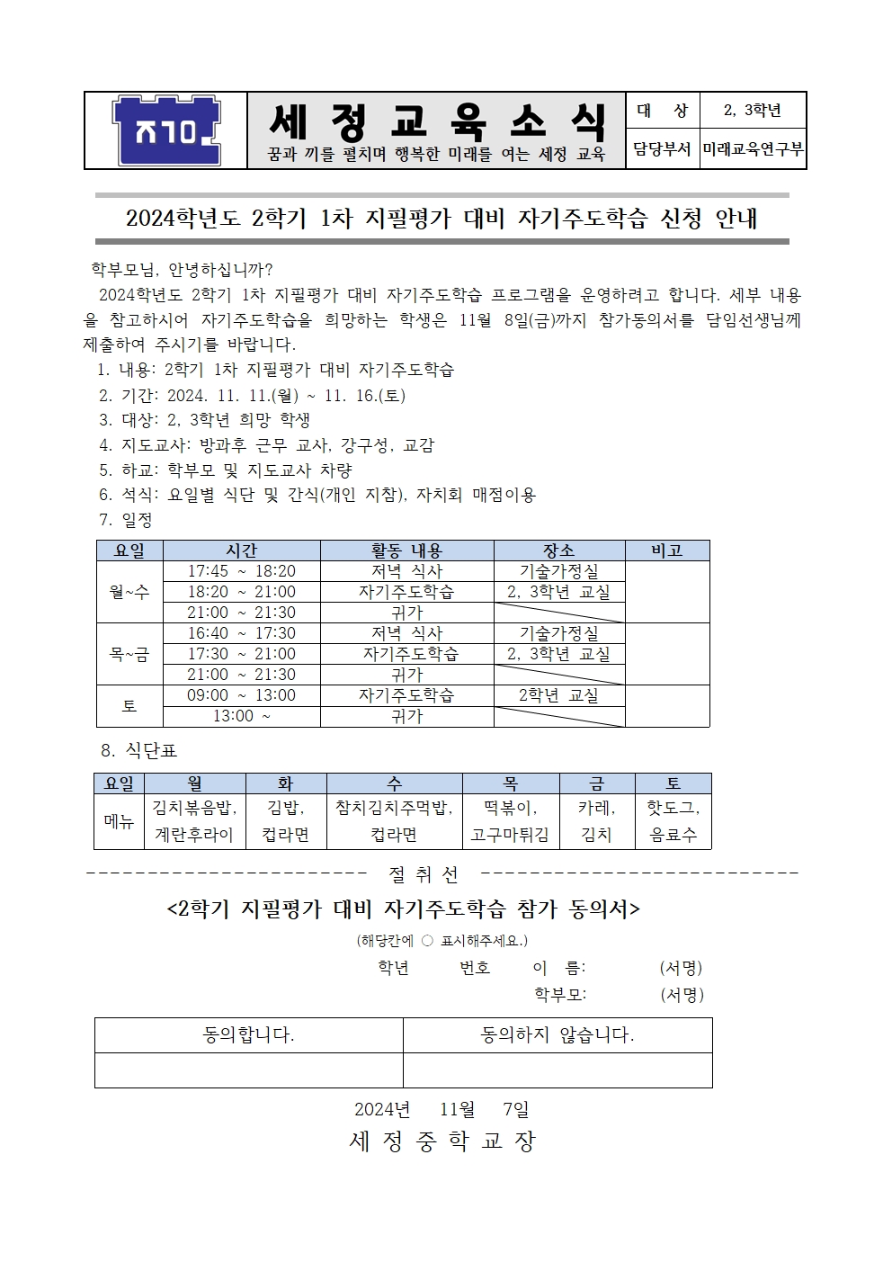 2024학년도 2학기 1차 지필평가 대비 자기주도학습 가정통신문001