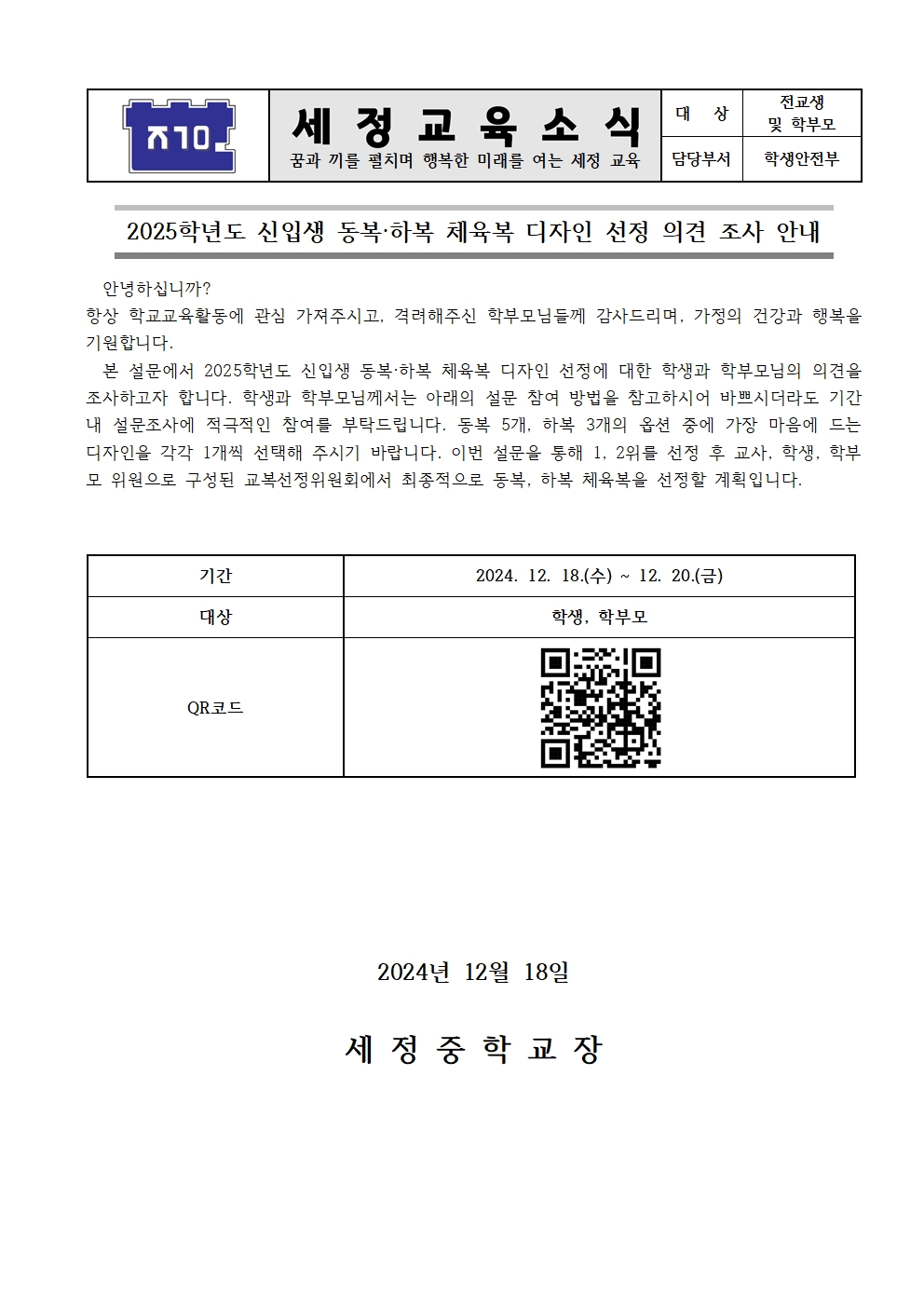 2025학년도 신입생 동복·하복 체육복 디자인 선정 가정통신문001